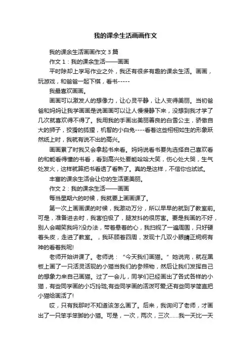 我的课余生活画画作文3篇