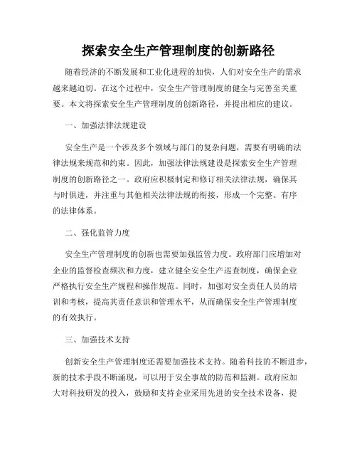 探索安全生产管理制度的创新路径
