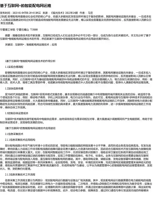 基于互联网+的智能配电网运维