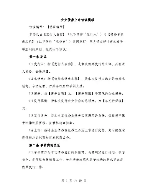 企业债券上市协议模板（三篇）