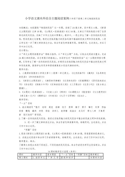 小学语文课内外结合主题阅读案例六年级下册第二单元绚丽的民俗