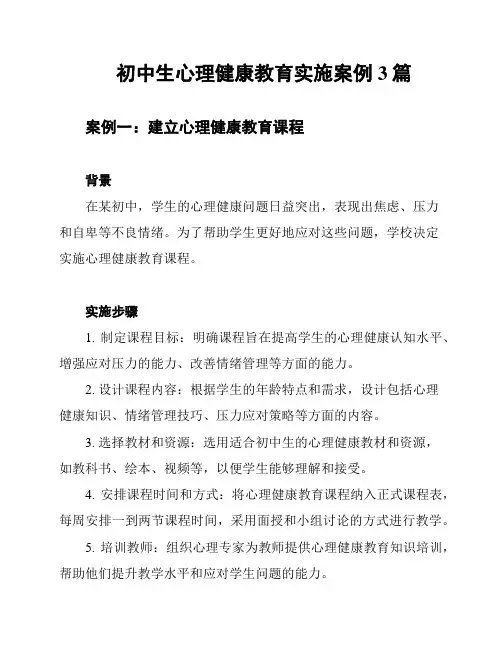 初中生心理健康教育实施案例3篇