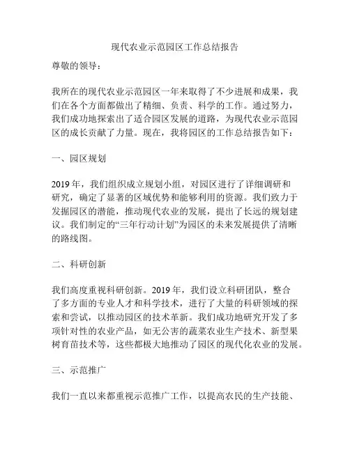 现代农业示范园区工作总结报告