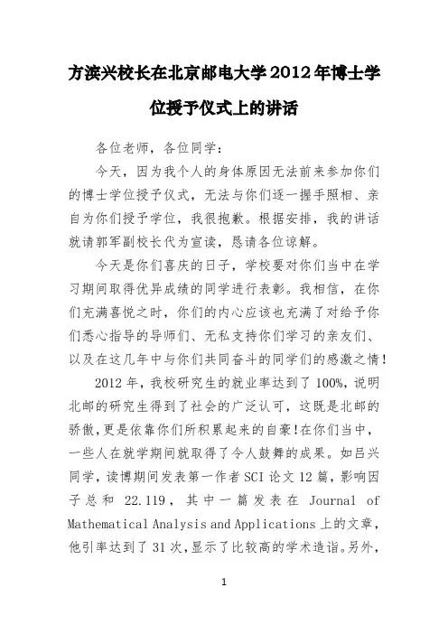 方滨兴校长在北京邮电大学2012年博士学位授予仪式上的讲话