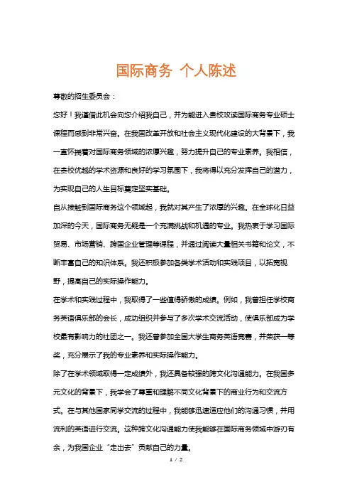 国际商务个人陈述