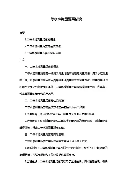 二等水准测量距离估读