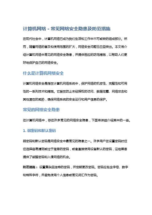 计算机网络 - 常见网络安全隐患及防范措施