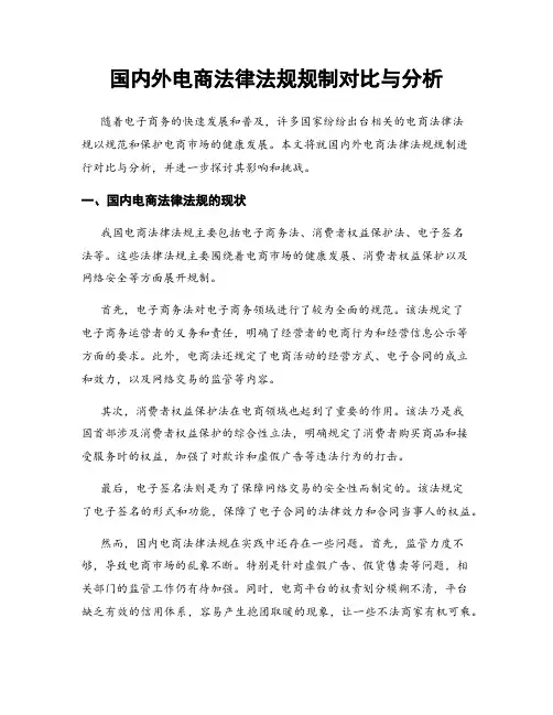 国内外电商法律法规规制对比与分析