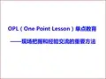 OPL单点课.ppt