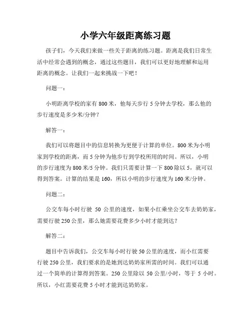 小学六年级距离练习题
