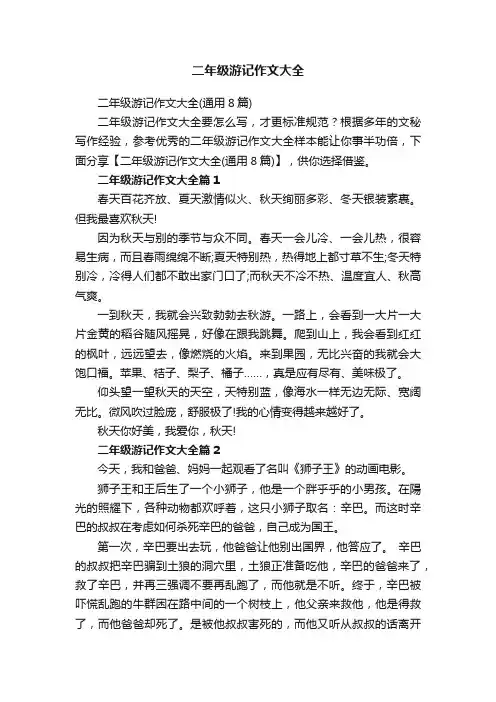 二年级游记作文大全（通用8篇）