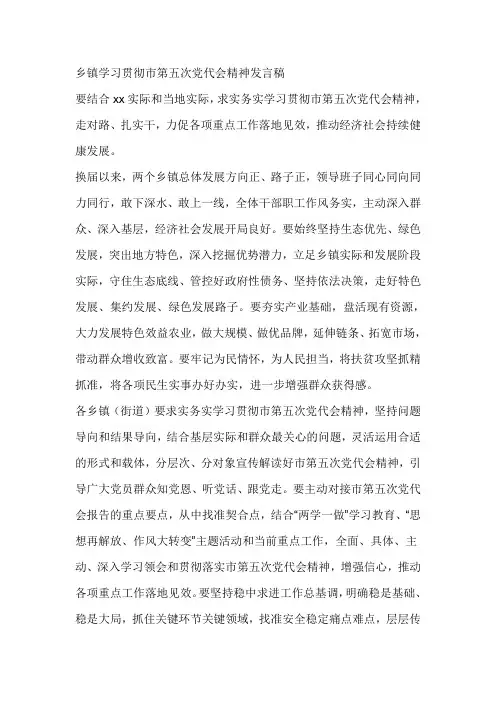 乡镇学习贯彻市第五次党代会精神发言稿