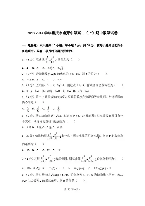 【精品】2014年重庆市南开中学高二上学期期中数学试卷带解析答案