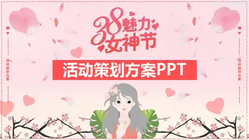 3.8魅力女神节活动策划方案PPT课件(参考)