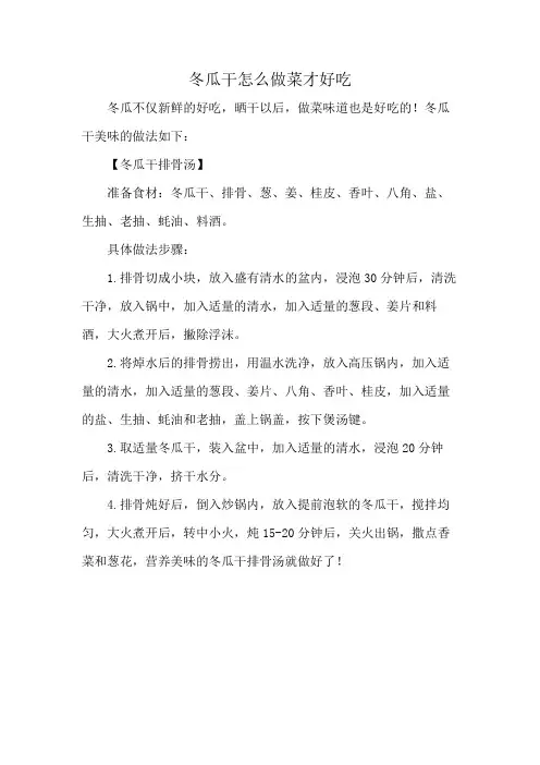 冬瓜干怎么做菜才好吃