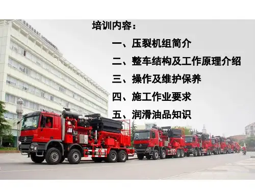 1、压裂泵车培训