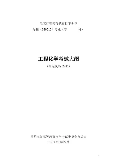 工程化学基础教学大纲
