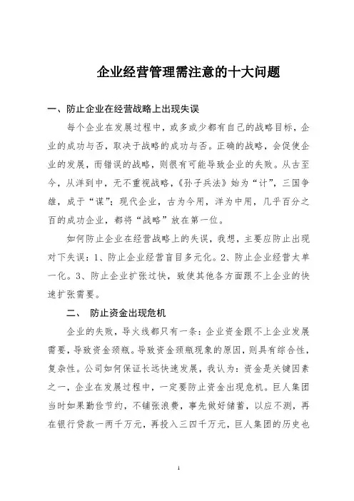 企业经营管理需注意的十大问题