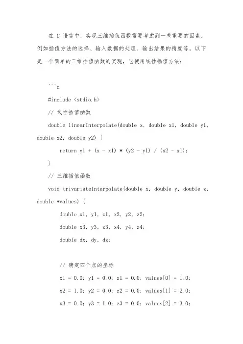 c语言三维插值函数