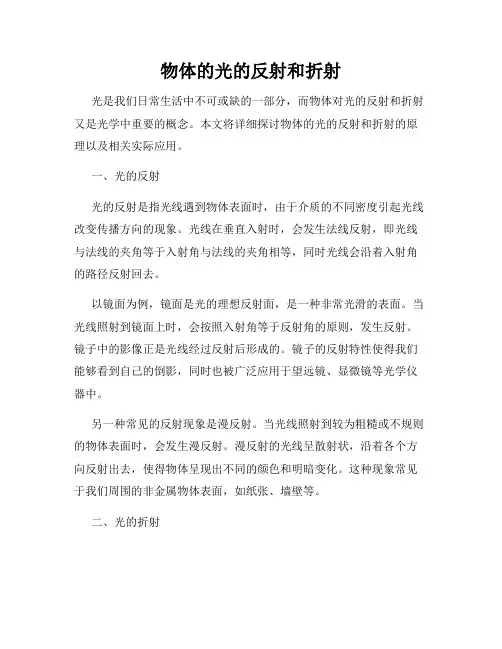 物体的光的反射和折射