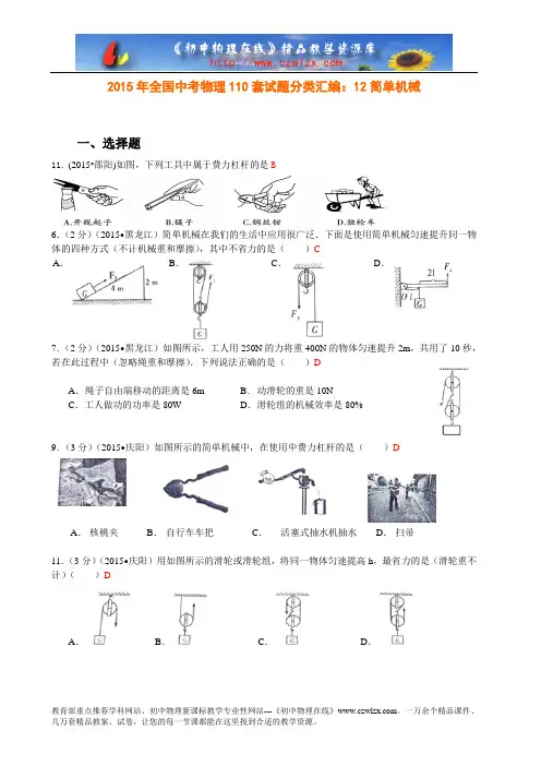 初中物理2015年全国中考物理110套试题分类汇编：12简单机械精编版