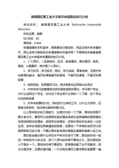 德国慕尼黑工业大学留学申请面试技巧介绍
