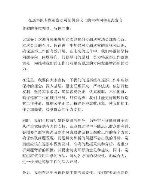 在巡察组专题巡察动员部署会议上的主持词和表态发言