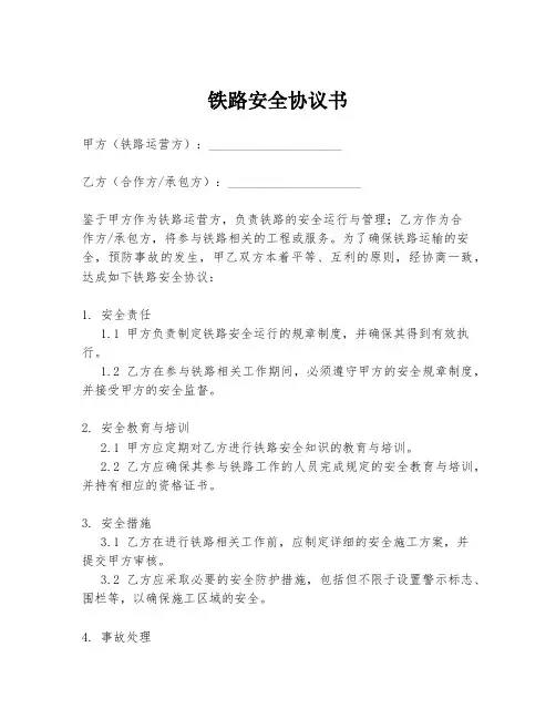 铁路安全协议书
