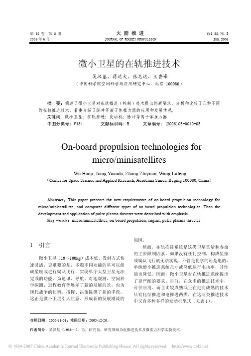 微小卫星的在轨推进技术[1]