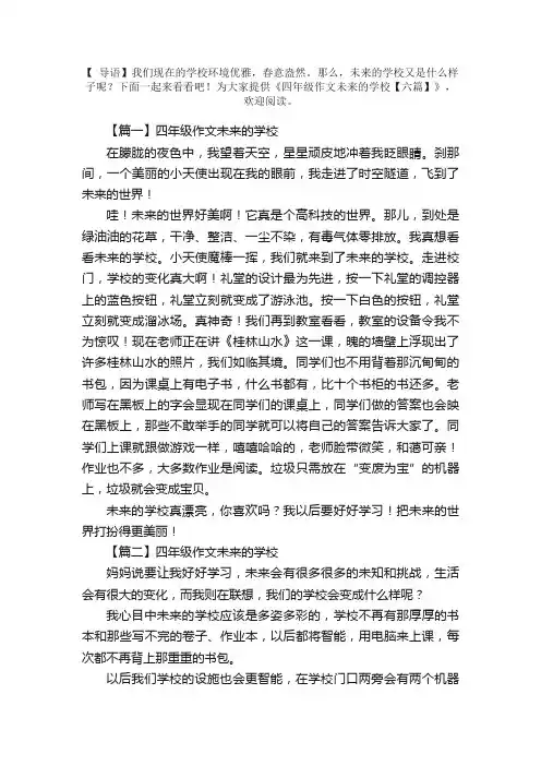 四年级作文未来的学校【六篇】
