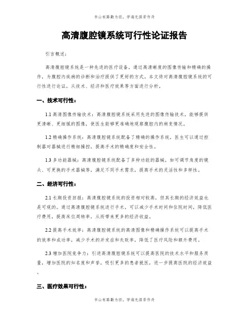 高清腹腔镜系统可行性论证报告