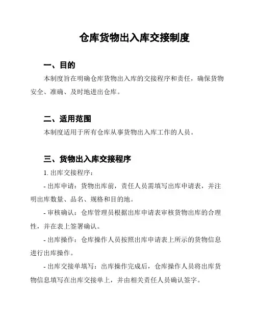 仓库货物出入库交接制度
