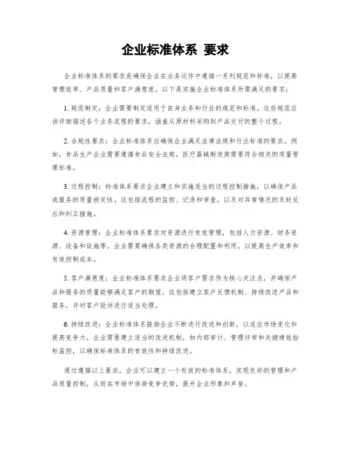 企业标准体系 要求
