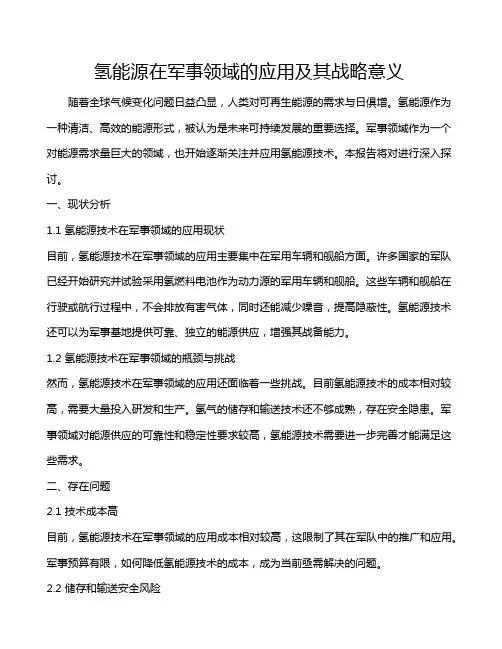 氢能源在军事领域的应用及其战略意义
