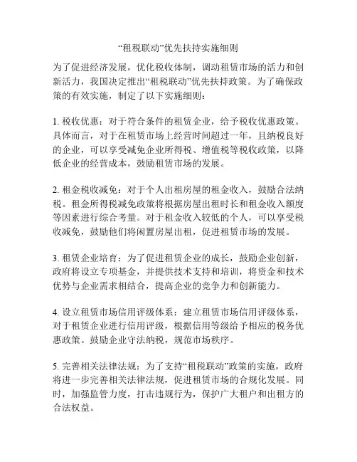 “租税联动”优先扶持实施细则