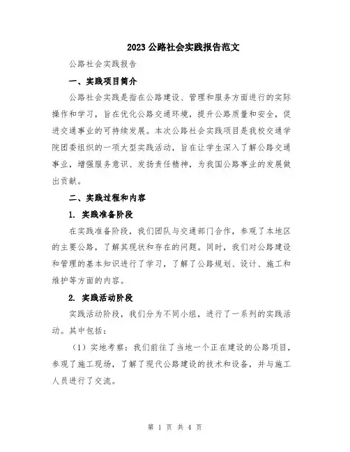 2023公路社会实践报告范文