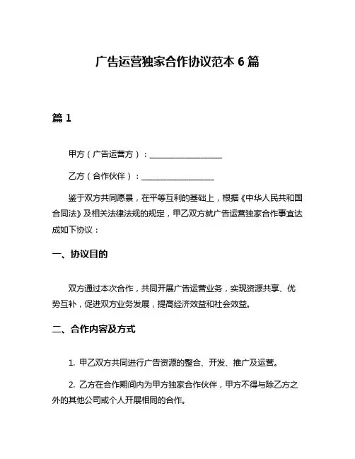 广告运营独家合作协议范本6篇