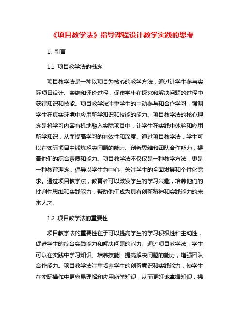 《项目教学法》指导课程设计教学实践的思考