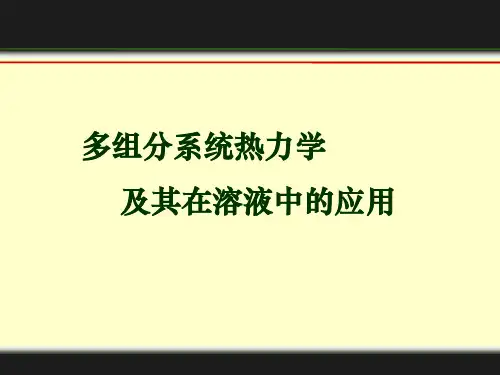 上海交通大学物理化学课件多组分系统热力学及其在溶液中的应用