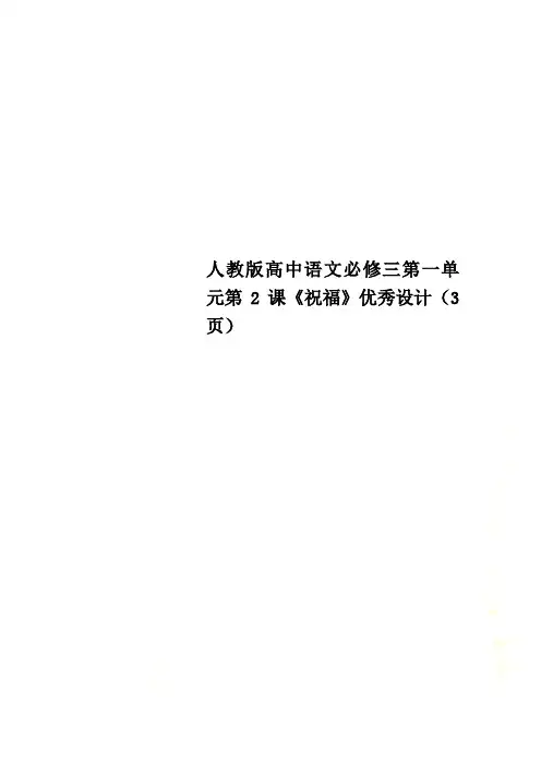 人教版高中语文必修三第一单元第2课《祝福》优秀设计(3页)