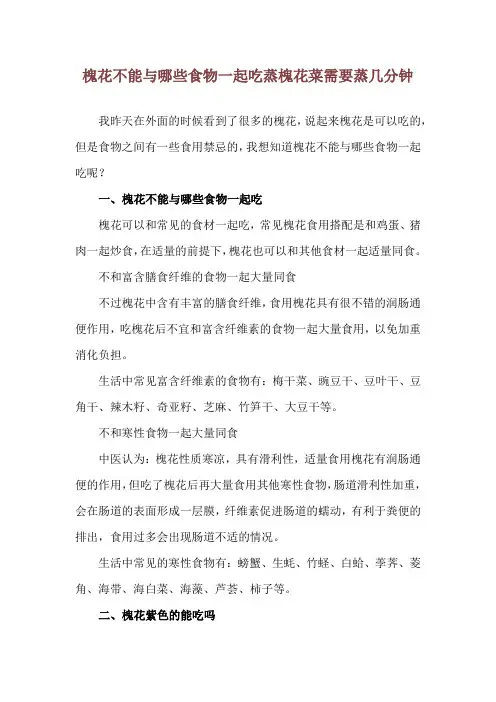 槐花不能与哪些食物一起吃 蒸槐花菜需要蒸几分钟