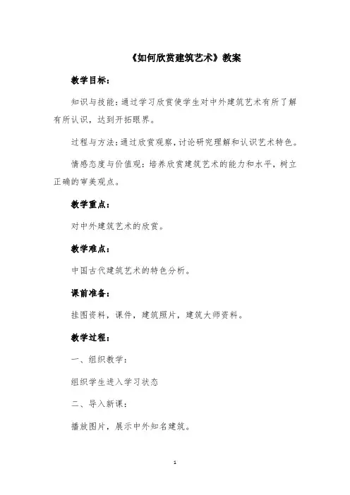 精选人美版八年级下册美术《如何欣赏建筑艺术》教案(精品教案)