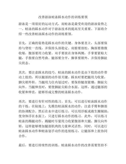 改善游泳蛙泳踩水动作的训练要领