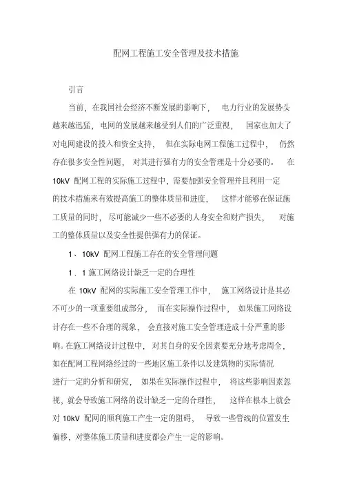 配网工程施工安全管理及技术措施