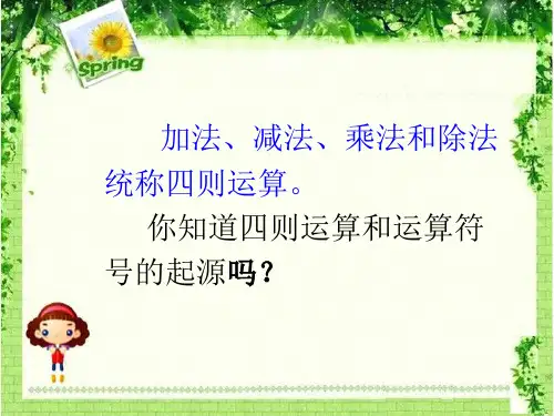 四则运算和运算符号的起源