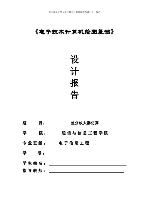 差分放大器仿真
