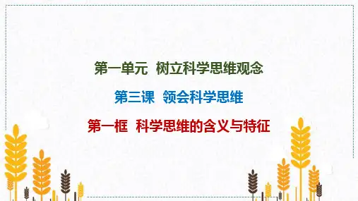 科学思维的含义与特征 习题课件高中政治统编版选择性必修三逻辑与思维(1)