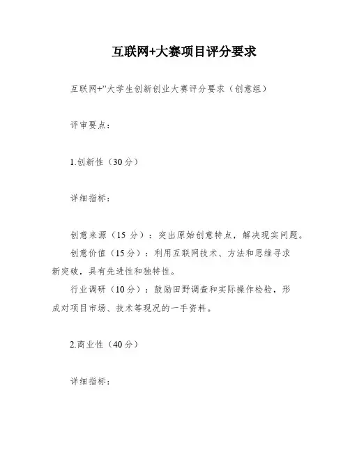 互联网+大赛项目评分要求