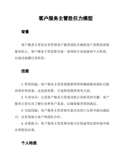 客户服务主管胜任力模型