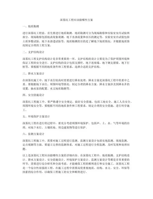 深基坑工程应该做哪些方案